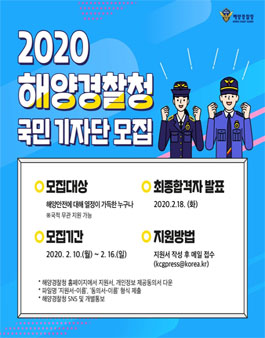 2020년 해양경찰청 국민 기자단 모집.