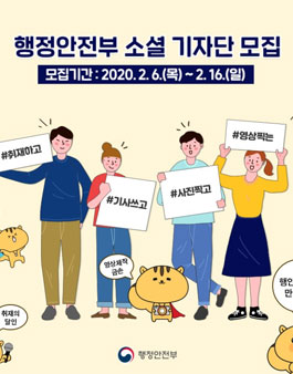 행정안전부 소셜미디어 기자단 14기 모집.