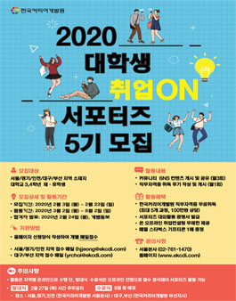 한국커리어개발원 취업ON 서포터즈 5기 모집.