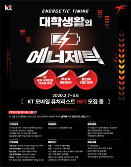 KT 모바일 퓨처리스트 18기 모집.