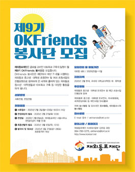 제9기 OKFriends 봉사단 모집.