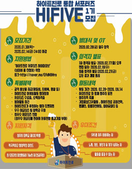 하이트진로 통합서포터즈 하이파이브(HIFIVE-청주) 1기 모집.