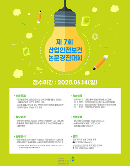 2020년 제7회 산업안전보건 논문경진대회