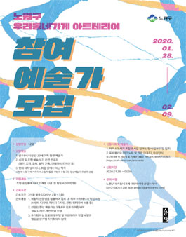 2020 노원구 우리동네가게 아트테리어 지원사업 참여 예술가 모집.