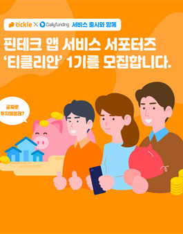 핀테크 앱 서비스 온라인 서포터즈 티클리안 1기 모집.