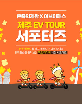 혼족원정대 제주 EV TOUR 서포터즈 모집.