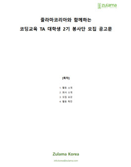외국계 교육회사 줄라마코리아 TA 대학생 봉사단 2기 모집.