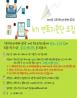 2020년도 구로구청소년지원센터꿈드림 6기 멘토지원단 모집.
