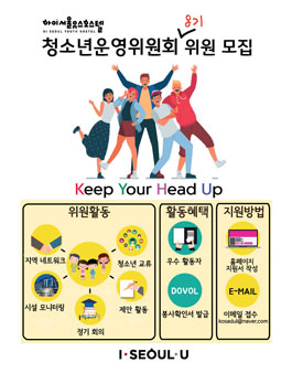 하이서울유스호스텔 청소년운영위원회 모집.