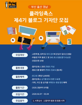 플라잉촉스 블로그 기자단 4기 모집.
