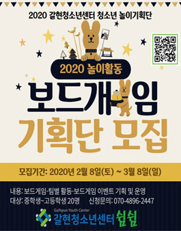 2020 갈현청소년센터 청소년보드게임 기획단 모집.