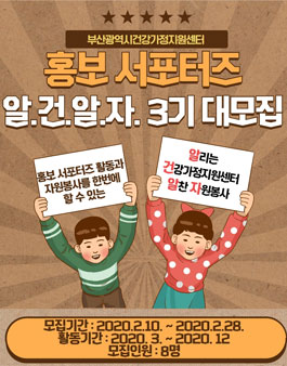 부산광역시건강가정지원센터 홍보 서포터즈(알.건.알.자) 3기 모집 (기간연장).