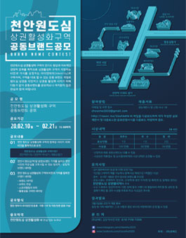 천안원도심 상권활성화 구역 공동브랜드 공모전.