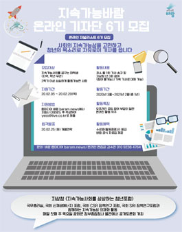 지속가능 바람 온라인 저널리스트 6기 모집.