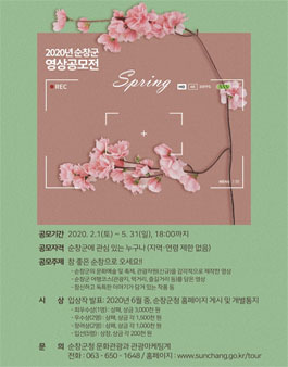 2020년 순창군 봄 영상 공모전.