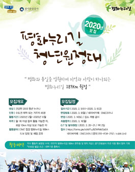 경기도, 경기관광공사 평화누리길 청년 원정대 DMZ 고라니 3기 대원 모집.