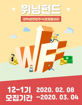 대학생연합 주식경제동아리 위닝펀드 12-1기 신입회원 모집.
