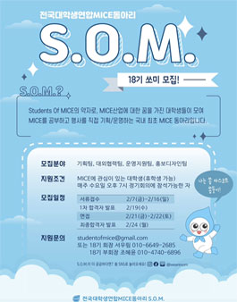 전국대학생연합MICE동아리 S.O.M. 18기 신입기수 모집.