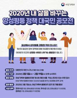 2020년 내 삶을 바꾸는 양성평등정책 대국민 공모전.