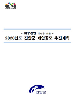 2020년도 진안군 제안 공모전.