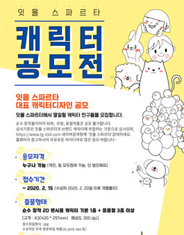 잇올 스파르타 캐릭터 공모전.