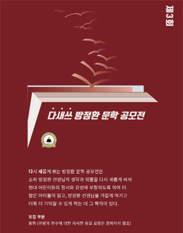 제3회 다.새.쓰 방정환 문학 공모전.