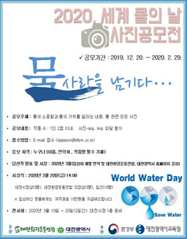 2020 세계 물의 날 사진 공모전.