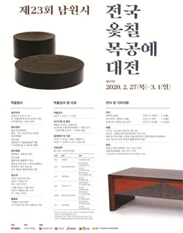 제23회 남원시 전국 옻칠 목공예대전 (참가비 있음).
