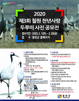 2020년 제3회 철원 천년사랑 두루미 사진공모전.