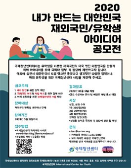2020년 재외국민/유학생 정책 아이디어 공모전.