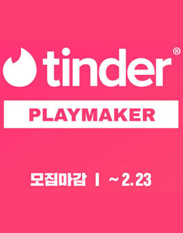 틴더 플레이메이터 2기 모집.