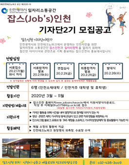인천테크노파크 2020년 잡스인천 기자단 2기 모집.