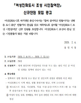 여성친화도시 조성 시민참여단 신규단원 모집.