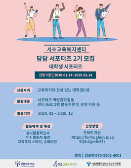 서초교육복지센터 담담서포터즈(대학생서포터즈) 2기 모집.