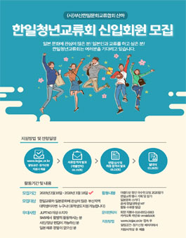 2020년 한일청년교류회 30기 회원모집.
