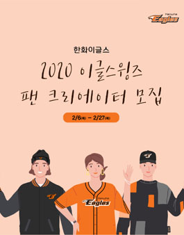 한화이글스 2020 이글스윙즈 팬 크리에이터 모집.