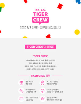 마이리틀타이거 2020 S/S 타이거 크루 모집.