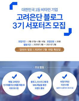 고려은단 블로그 서포터즈 3기 모집.
