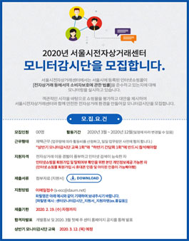 2020년 서울시전자상거래센터 모니터 감시단 모집.