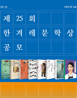 제25회 한겨레문학상 공모 (3천만 원 고료).