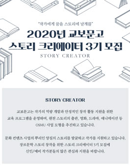 2020년 교보문고 스토리 크리에이터 3기 모집.