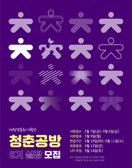 대학생문화기획단 청춘공방 6기 실장단 모집.