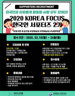 2020 KOREA FOCUS 한국인 서포터즈 2기 모집.