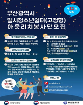 부산광역시일시청소년쉼터 제12기 아웃리치자원봉사단 모집.