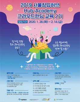 2019 서울창업허브 Hub-Academy 크라우드펀딩 교육 2기 모집.