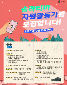 2020년 솔라티비 자원활동가 모집.