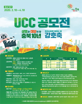 생명과 태양의 땅 충북 10년·강호축 UCC 공모전.
