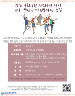21대 국회의원 재외국민 선거 세계 각지역 자원봉사자 모집.
