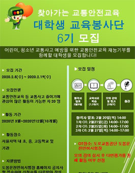 도봉운전면허시험장 찾아가는 교통안전교육 대학생 교육봉사단 6기 모집.