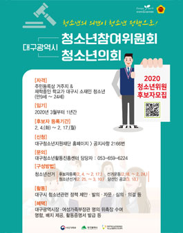 2020 대구광역시청소년참여위원회 청소년후보자 모집.